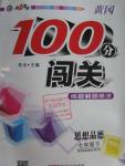 2016年黃岡100分闖關七年級思想品德下冊粵教版