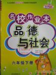 2014年名校作業本六年級品德與社會下冊教科版