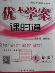 2016年優(yōu)加學(xué)案課時通九年級語文下冊人教版