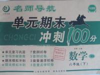 2016年名師導(dǎo)航單元期末沖刺100分六年級(jí)數(shù)學(xué)下冊(cè)北師大版