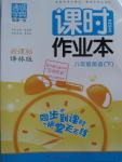 2016年通城學(xué)典課時作業(yè)本八年級英語下冊譯林版