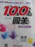 2016年黃岡100分闖關七年級歷史下冊北師大版