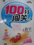 2016年黃岡100分闖關(guān)四年級數(shù)學下冊北師大版