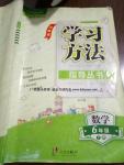 2017年新課標(biāo)學(xué)習(xí)方法指導(dǎo)叢書(shū)六年級(jí)數(shù)學(xué)下冊(cè)人教版