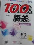 2016年黃岡100分闖關七年級數(shù)學下冊華師大版