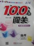 2016年黃岡100分闖關(guān)七年級地理下冊湘教版