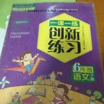 2016年一課一練創(chuàng)新練習(xí)六年級語文下冊人教版