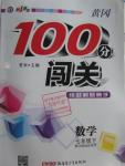 2016年黄冈100分闯关七年级数学下册北师大版