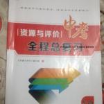 2016年資源與評價中考全程總復習生物
