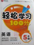 2016年輕松學習100分五年級英語下冊人教版