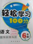 2016年輕松學習100分六年級語文下冊北師大版