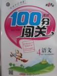 2016年黄冈100分闯关四年级语文下册人教版