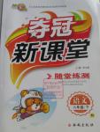 2016年奪冠新課堂隨堂練測六年級語文下冊北師大版