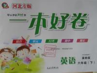 2015年一本好卷六年級(jí)英語(yǔ)下冊(cè)冀教版河北專版