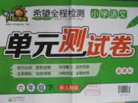 2016年希望全程檢測單元測試卷六年級語文下冊人教版