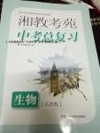 2016年湘教考苑中考總復(fù)習(xí)生物長沙版