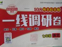 2016年一線調(diào)研卷七年級語文下冊蘇教版