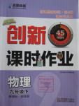 2016年名師點(diǎn)撥創(chuàng)新課時(shí)作業(yè)九年級(jí)物理下冊(cè)蘇科版