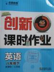 2016年名師點撥創(chuàng)新課時作業(yè)八年級英語下冊江蘇版