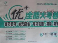 2016年優加全能大考卷八年級物理下冊教科版
