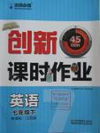 2016年名師點撥創(chuàng)新課時作業(yè)七年級英語下冊江蘇版