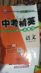 2016年黃岡金牌之路中考精英總復(fù)習(xí)語(yǔ)文人教版