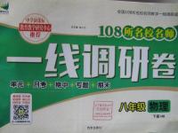2016年一線調研卷八年級物理下冊滬科版