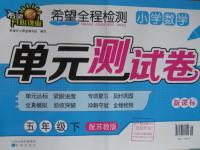 2016年希望全程檢測(cè)單元測(cè)試卷五年級(jí)數(shù)學(xué)下冊(cè)蘇教版