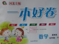 2015年一本好卷五年級(jí)數(shù)學(xué)下冊(cè)冀教版河北專版