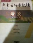 2016年云南省標準教輔優佳學案七年級語文下冊語文版