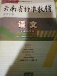 2016年云南省标准教辅优佳学案七年级语文下册语文版