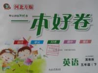 2015年一本好卷五年級(jí)英語(yǔ)下冊(cè)冀教版河北專版