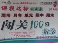 2016年課程達(dá)標(biāo)測(cè)試卷闖關(guān)100分六年級(jí)數(shù)學(xué)下冊(cè)冀教版