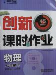 2016年名師點(diǎn)撥創(chuàng)新課時作業(yè)八年級物理下冊江蘇版