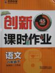 2016年名師點(diǎn)撥創(chuàng)新課時(shí)作業(yè)八年級語文下冊江蘇版