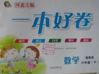 2015年一本好卷六年級(jí)數(shù)學(xué)下冊(cè)冀教版河北專版