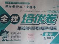 2016年全程培優(yōu)卷五年級數(shù)學下冊蘇教版山西專版