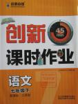 2016年名師點撥創(chuàng)新課時作業(yè)七年級語文下冊江蘇版