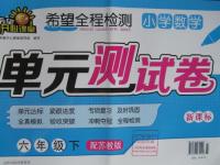 2016年希望全程檢測(cè)單元測(cè)試卷六年級(jí)數(shù)學(xué)下冊(cè)蘇教版