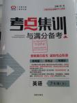 2016年考點集訓(xùn)與滿分備考七年級英語下冊