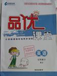 2016年品優(yōu)課堂五年級(jí)英語(yǔ)下冊(cè)人教版