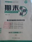 2016年期末考向標海淀新編跟蹤突破測試卷八年級數(shù)學下冊北師大版