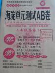 2016年海淀單元測試AB卷六年級英語下冊魯教版