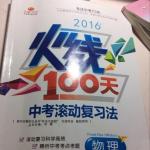 2016年火線100天中考滾動(dòng)復(fù)習(xí)法物理