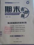 2016年期末考向標(biāo)海淀新編跟蹤突破測(cè)試卷七年級(jí)歷史下冊(cè)北師大版