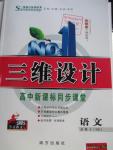 2014年三維設(shè)計高中新課標(biāo)同步課堂語文必修5語文版