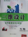 2016年三維設(shè)計高中新課標同步課堂生物必修3浙科版