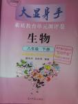 2015年大顯身手素質教育單元測評卷八年級生物下冊