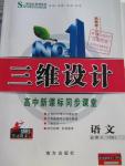 2015年三維設(shè)計(jì)高中新課標(biāo)同步課堂語(yǔ)文必修4語(yǔ)文版