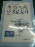 2016年湘教考苑中考總復(fù)習(xí)地理長(zhǎng)沙版